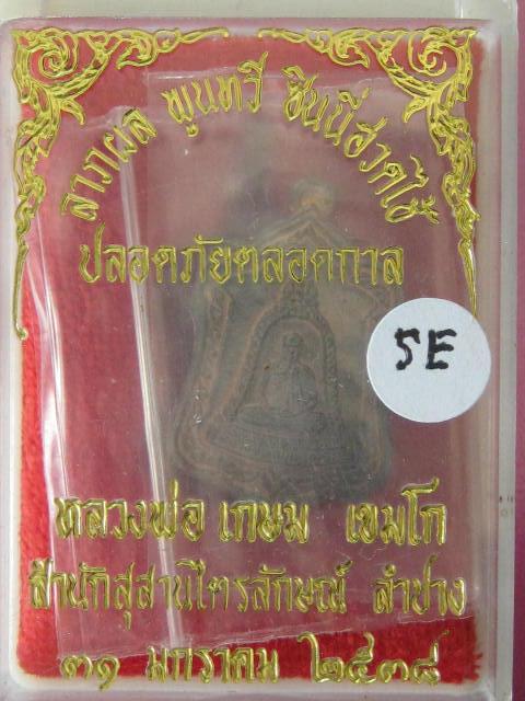 หลวงพ่อเกษม เหรียญแจกทาน เนื้อนวะโลหะ ปี 2538 พร้อมกล่องเดิม....5E