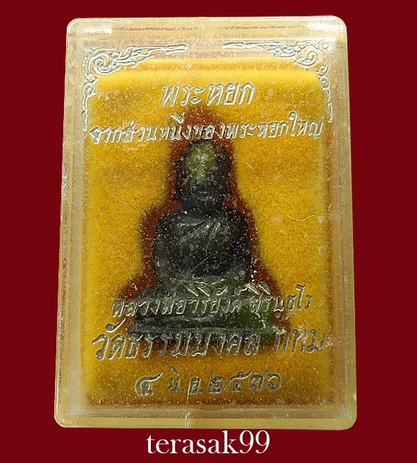 พระหยกแกะ อาจารย์วิริยังค์ วัดธรรมมงคล ปี2536 สวยๆราคาเบาๆ(3)