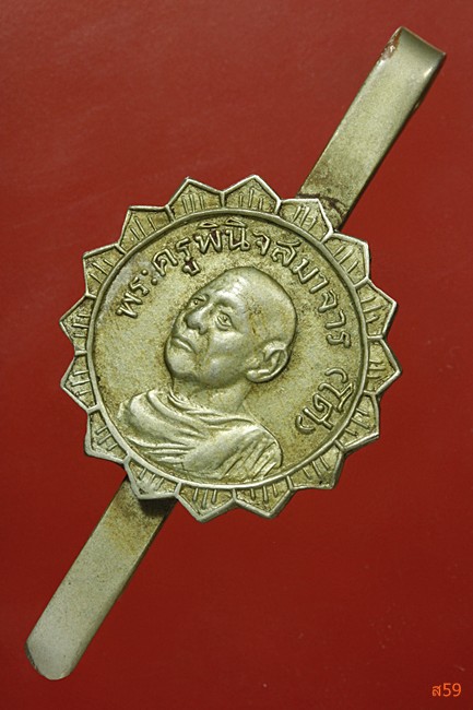 แหนบหลวงพ่อโด่ วัดนามะตูม จ.ชลบุรี ปี 2512