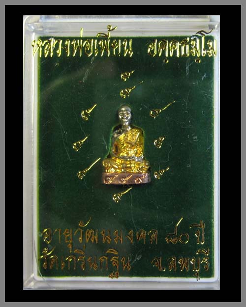 หลวงพ่อเพี้ยน 2 องค์ อายุวัฒนมงคล เคาะแรกขั้นต่ำครับ