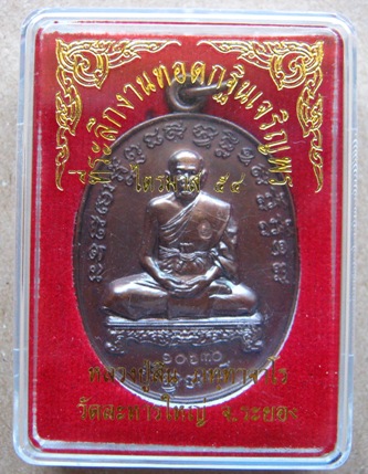 เหรียญเจริญพรไตรมาส เนื้อทองแดง หลวงพ่อสิน วัดละหารใหญ่ จ ระยอง ปี2554 หมายเลข