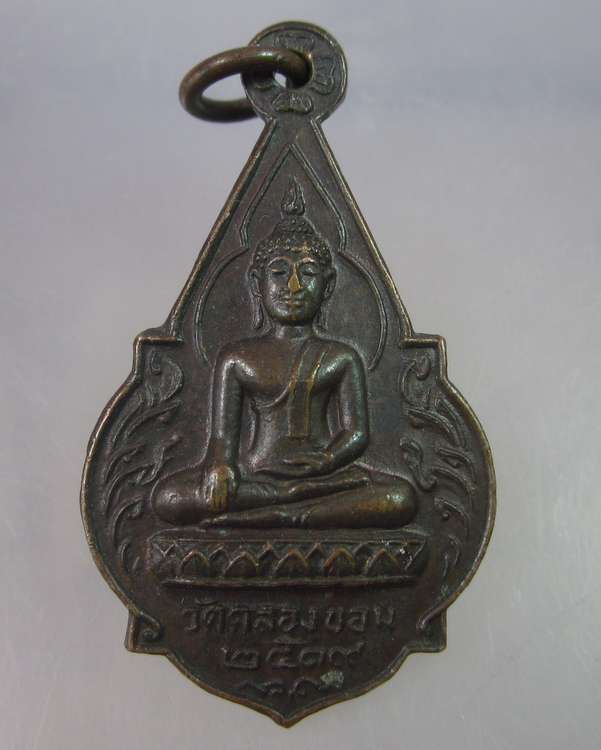 "เคาะเดียว"เหรียญพระพุทธ วัดคลองขอม จ.สุพรรณบุรี ปี๑๙