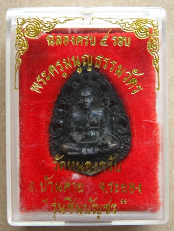 เหรียญหล่อฉลุ ทองเหลืองรมดำ รุ่นชินบัญชร ปี 2540 หลวงพ่อสาคร วัดหนองกรับ จ ระยอง พร้อมกล่องเดิม