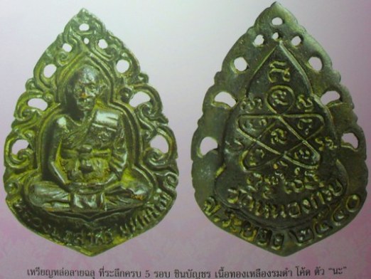 เหรียญหล่อฉลุ ทองเหลืองรมดำ รุ่นชินบัญชร ปี 2540 หลวงพ่อสาคร วัดหนองกรับ จ ระยอง พร้อมกล่องเดิม