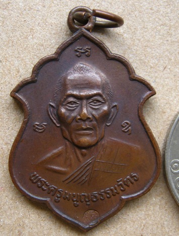 เหรียญหลวงพ่อสาคร วัดหนองกรับ จ ระยอง เนื้อทองแดง ปี2541