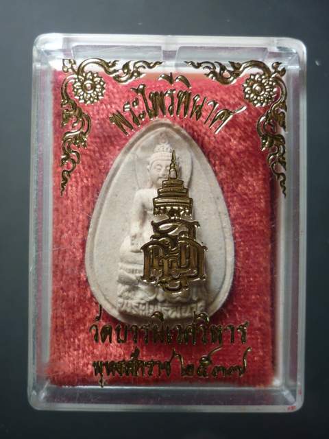 พระไพรีพินาศ เนื้อผง วัดบวรฯปี37