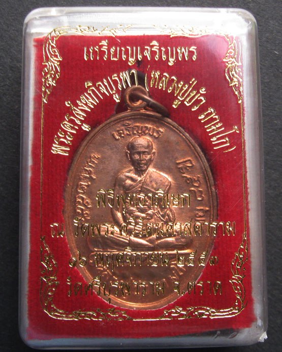 หลวงปู่บัว วัดศรีบูรพาราม เจริญพรบน (เกาะตะเคียน) พร้อมกล่อง
