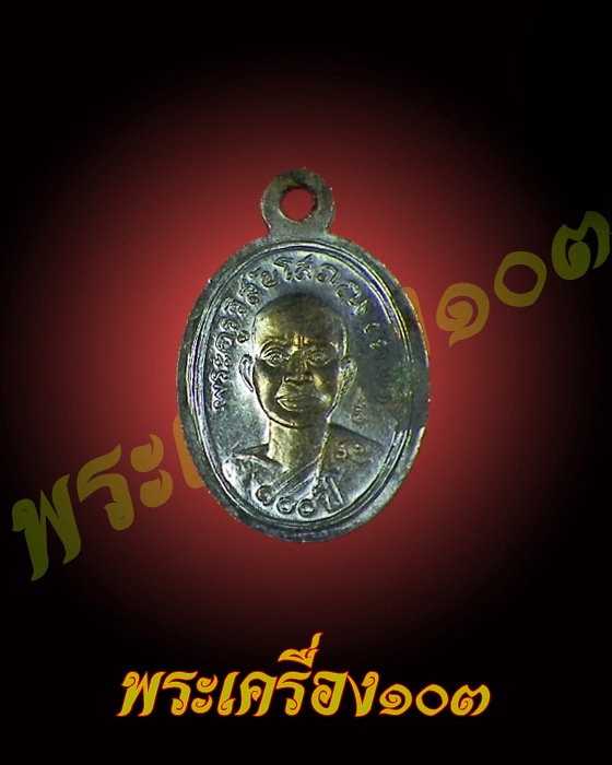 เม็ดแตงหลวงปู่ทวด วัดช้างให้ รุ่น 100 ปีอาจารย์ทิม เนื้อทองแดง (20)