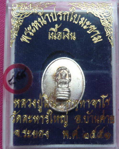 ปรกมะขามไม่ตัดปีก (มีขอบ) เนื้อเงิน หลวงพ่อสิน วัดละหารใหญ่ ปี ๕๑ หมายเลข ๔๙๘ สวยงาม พร้อมกล่องเดิม 