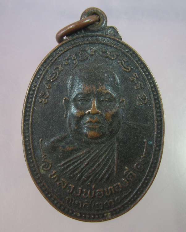 "เคาะเดียว" เหรียญหลวงพ่อทองดี วัดขวางชัยภูมิ อุตรดิตถ์ ปี๒๓