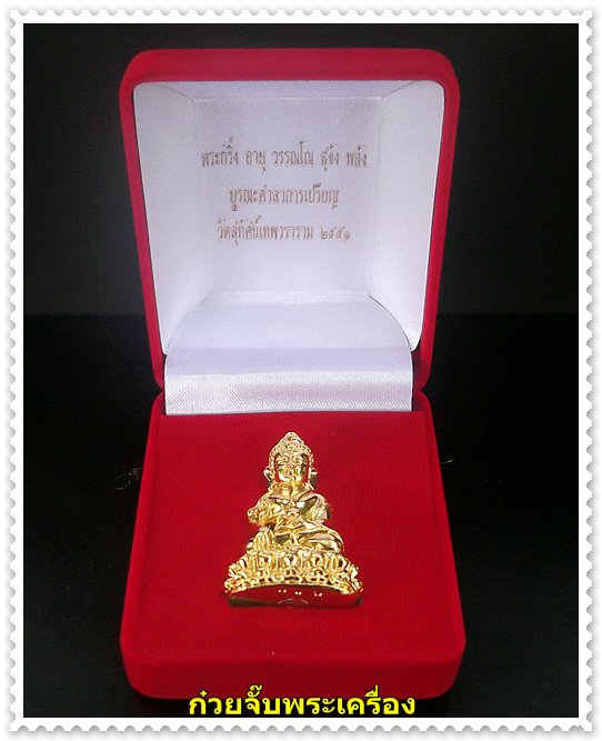 พระกริ่งอายุ วรรณโน สุขัง พลัง วัดสุทัศน์เทพวราราม พ.ศ.2551