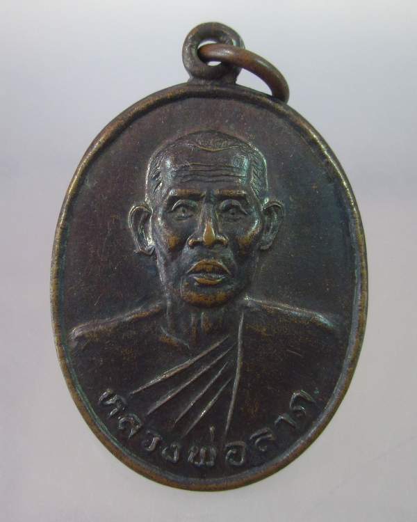 "เคาะเดียว"เหรียญ{ไพรีพินาศ}หลวงพ่อลาภ วัดโพธิ์พระนอก จ.เพชรบุรี