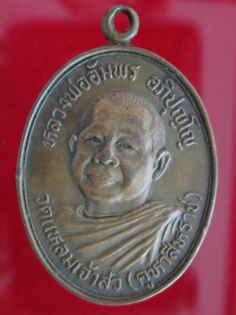 เหรียญหลวงพ่ออัมพร วัดแหลมเจ้าสัว