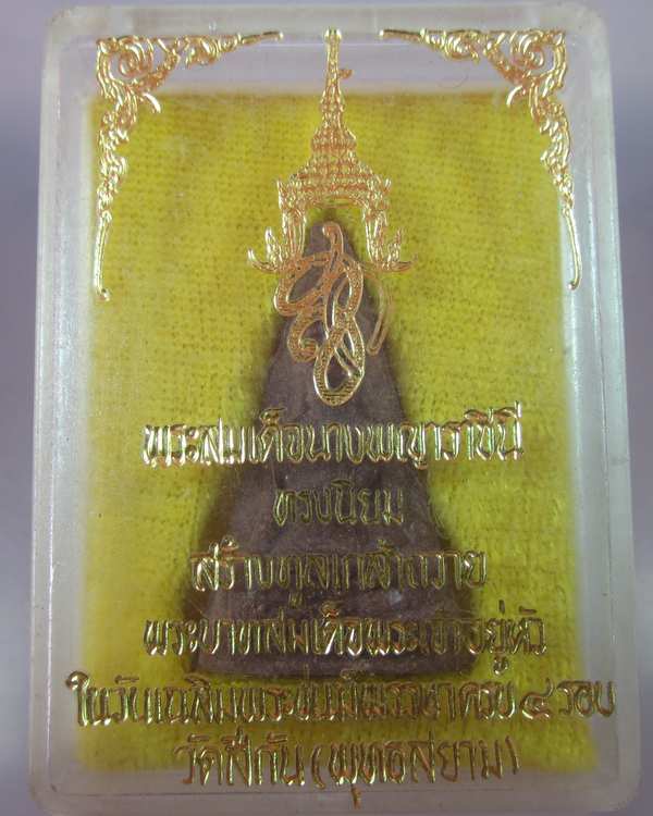"เคาะเดียว"พระสมเด็จนางพญาราชินี วัดสีกัน