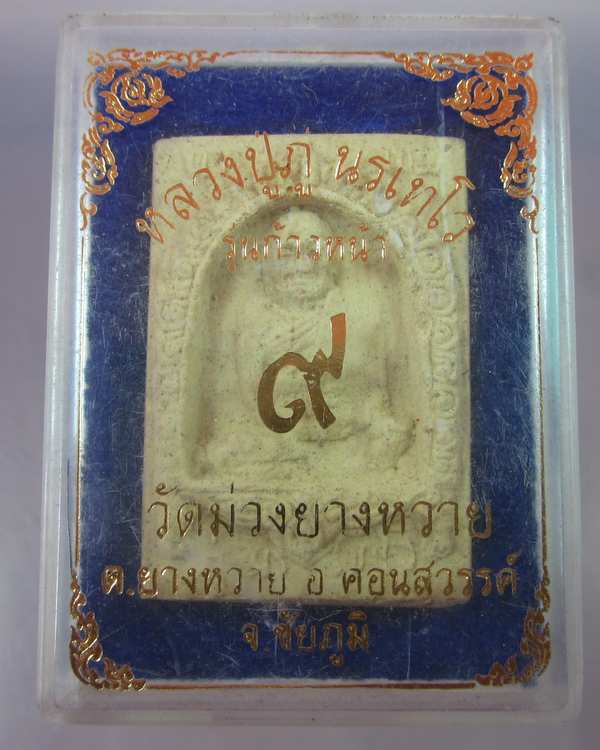 "เคาะเดียว"พระผงก้าวหน้าหลวงปู่ภู วัดม่วงยางหวาย จ.ชัยภูมิ