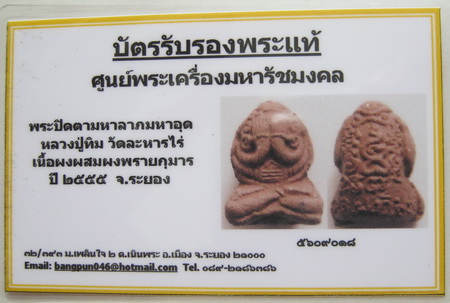 บัตรรับประกันพระแท้