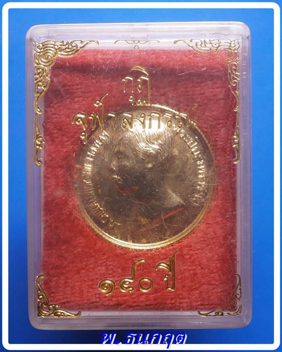 เหรียญ ร.5 รุ่นกุฏิจุฬาลงกรณ์ 140ปี