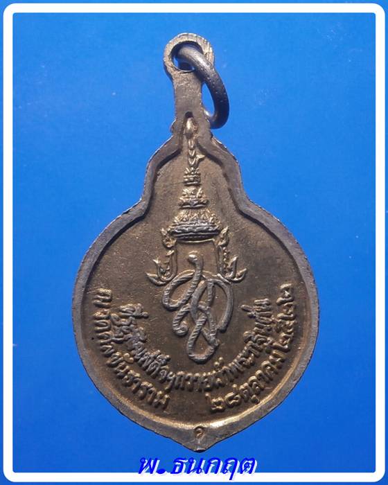 เหรียญ สก.เสด็จฯถวายผ้าพระกฐินต้น ณ วัดศีลขันธาราม ปี2522