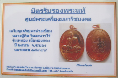 บัตรรับประกันพระแท้