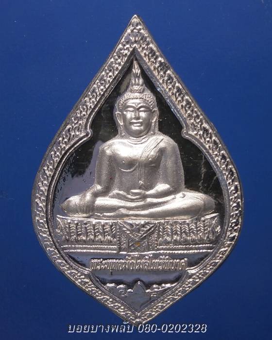 เหรียญที่ระลึกงานผูกพัทธสีมา วัดนันทวัน พระพุทธมิ่งโมลีไพรีพินาศ จ.ชลบุรี 