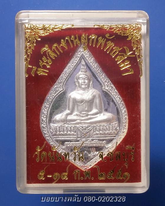เหรียญที่ระลึกงานผูกพัทธสีมา วัดนันทวัน พระพุทธมิ่งโมลีไพรีพินาศ จ.ชลบุรี 