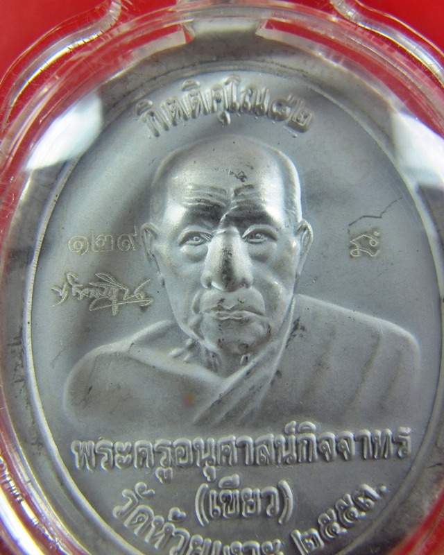 เหรียญหลวงพ่อทวด หลังพ่อท่านเขียว รุ่นกิตติคุโณ82 วัดห้วยเงาะ ปี2553 
