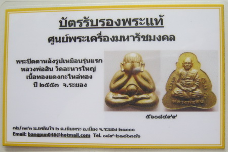 บัตรรับประกันพระแท้