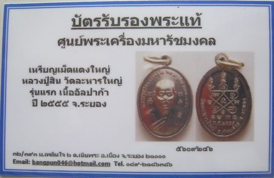 บัตรรับประกันพระแท้