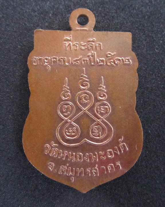 80 เคาะเดียว>>>>เหรียญหลวงพ่อทองอยู่ วัดหนองพะองค์ ปี 12