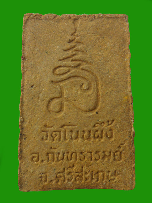 พระสมเด็จวัดโนนผึ้ง หลวงปู่หมุน ฐิตสีโล เนื้อว่านผงพุทธคุณ108 ปี2540 (พิมพ์ใหญ่)