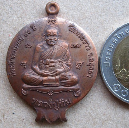 เหรียญทับทิม ที่ระลึกครบรอบ 90 ปี หลวงปูทิม วัดพระขาว จ อยุธยา 2546 เนื้อทองแดง