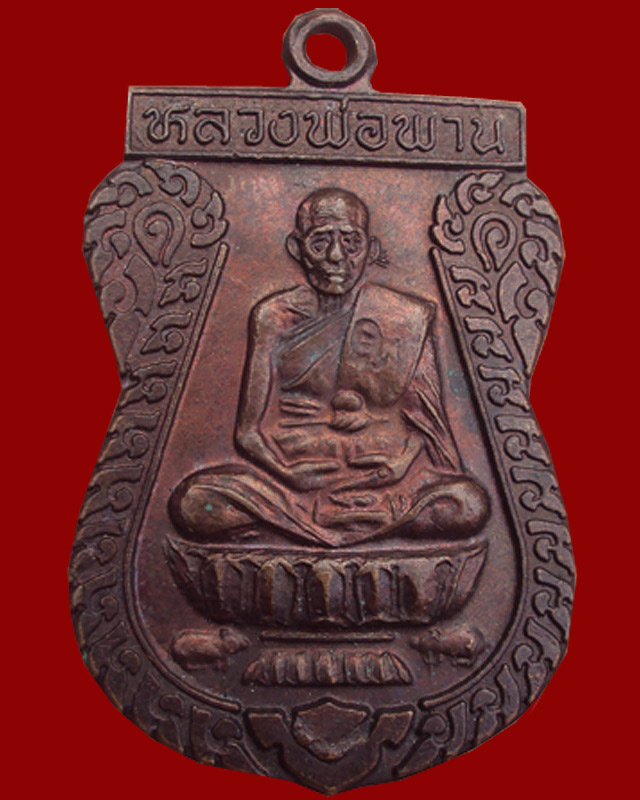 เหรียญหลวงพ่อพาน รุ่นเมตตาบารมี๓๘ สวยๆครับ