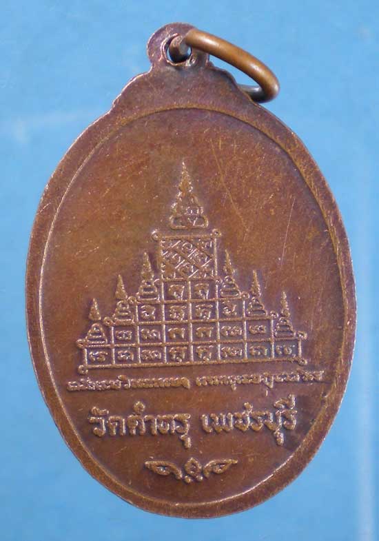 เหรียญพระครูวัชรธรรมวิโรจน์ วัดตำหรุ เพชรบุรี "พิมพ์ใหญ่"