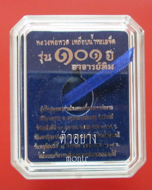 เหรียญหลวงพ่อทวด พิมพ์เม็ดแตง รุ่น 101 ปี อ.ทิม ศาลหลักเมือง เนื้อเงิน