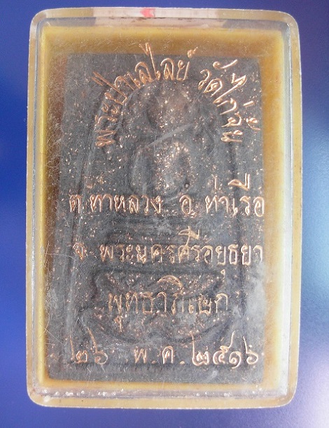 พระสมเด็จพระป่าเลไลย์วัดไก่จ้น ปี 17(สมเด็จวัดไก่จ้น)