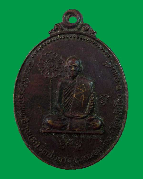 "เคาะเดียว"เหรียญรุ่นแรกพระครูสุวรรณพุทธิคุณ ธา วัดบ่อยาง จ.ลพบุรี (จารหน้าหลัง)