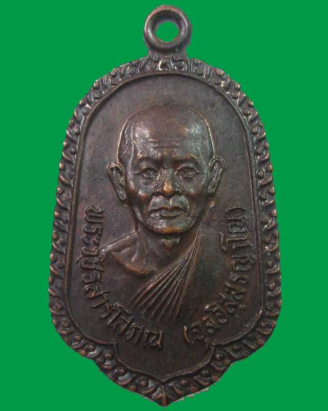 "เคาะเดียว"เหรียญหลวงพ่อจุล วัดหงษ์ทอง จ.กำแพงเพชร ปี๒๓
