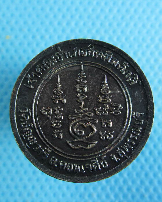 เหรียญกลม หลวงพ่อเจริญ เจ้าคณะอำเภอกิตติมศักดิ์ วัดหนองนา ..เริ่ม20บาท.(05/10/56-32)