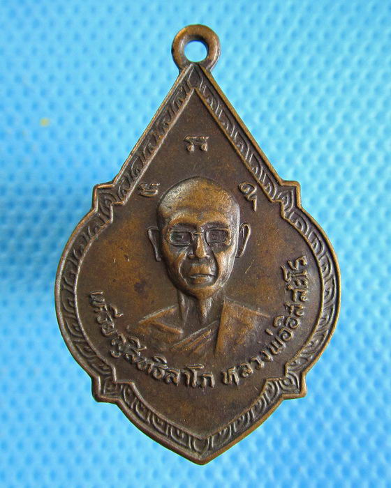 เหรียญสิทธิลาโภ หลวงพ่ออิสสะโร หลังนางกวัก..เริ่ม20บาท.(05/10/56-35)