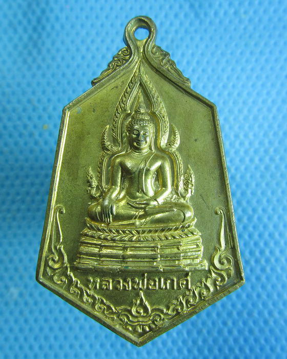 เหรียญหลวงพ่อเกศ วัดนิมมานรดี จังหวัดกรุงเทพ..เริ่ม20บาท.(05/10/56-38)