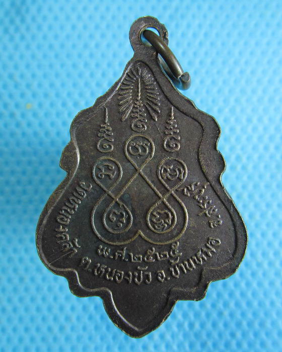 เหรียญหลวงพ่อบุญนาค วัดหนองคล้า สระบุรี ปี ๒๕๒๕. ..เริ่ม20บาท.(05/10/56-43)