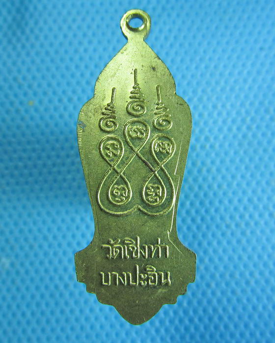 เหรียญหลวงพ่อธรรมจักร วัดเชิงท่า บางปะอิน จ.พระนครศรีอยุธยา...เริ่ม20บาท.(05/10/56-45)