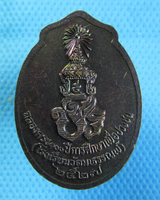 เหรียญ ร.5 หลัง จปร. ฉลองครบ 100 ปี โรงเรียนวัดมหรรณพ์ปี 2527...เริ่ม20บาท.(05/10/56-54)