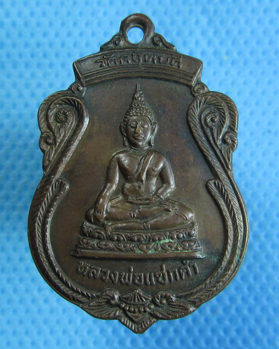 เหรียญหลวงพ่อแซกคำ วัดคฤหบดี หลังยันต์เต่า ปี 2521..เริ่ม20บาท.(05/10/56-57)