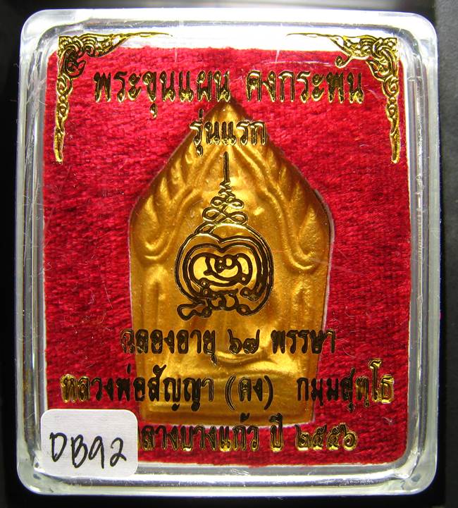 **ขุนแผนคงกระพัน หลวงพ่อคง วัดกลางบางแก้ว รุ่นแรกพิมพ์ใหญ่ เนื้อเกสร เคาะเดียวแดง**DB92