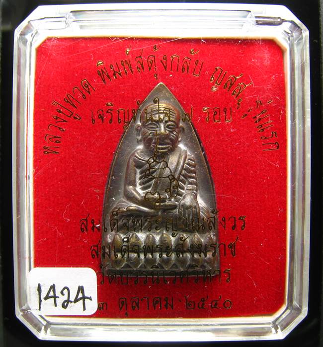 **หลวงปู่ทวดพิมพ์เตารีดสดุ้งกลับ รุ่นเจริญทันใจ84 สมเด็จญาณฯ วัดบวรฯ เลข 1424 เคาะเดียวแดง**
