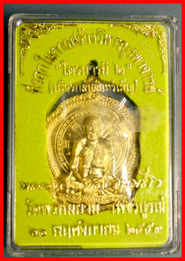หลวงพ่อผอง เนื้อปลอกลูกปืน