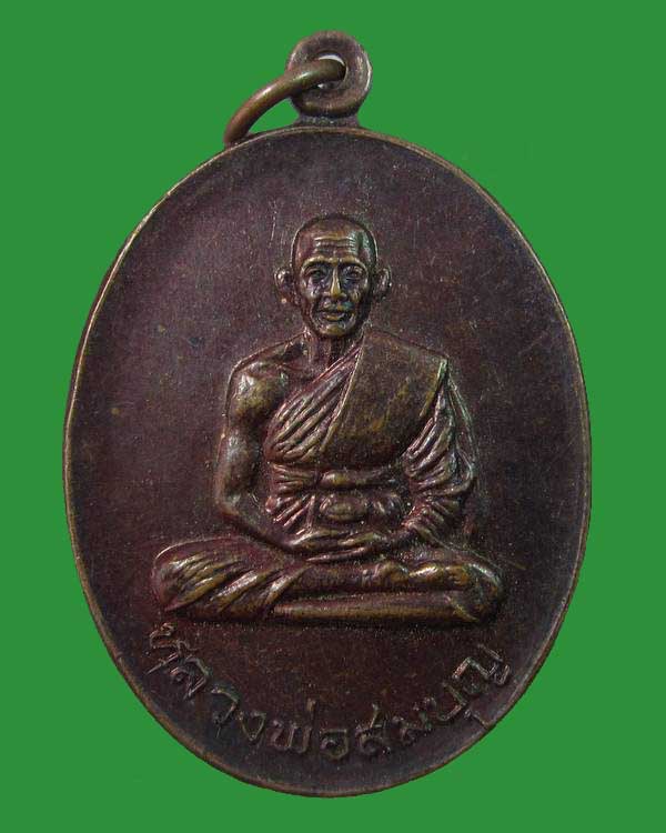 "เคาะเดียว"เหรียญรุ่นแรก หลวงพ่อสมบุญ วัดนิคมธรรมาราม สุราษฎร์ธานี