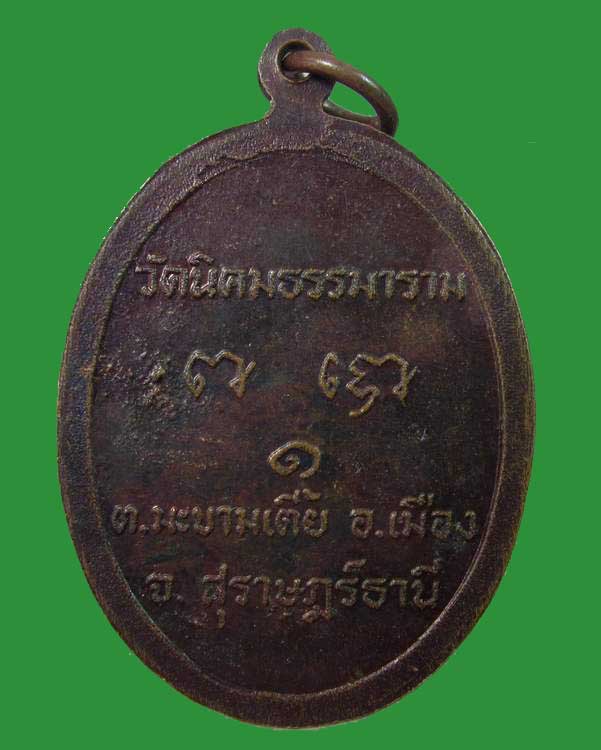 "เคาะเดียว"เหรียญรุ่นแรก หลวงพ่อสมบุญ วัดนิคมธรรมาราม สุราษฎร์ธานี
