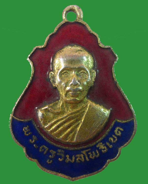 "เคาะเดียว"เหรียญพระครูวิมลโพธิเขต(ลพ.สนอง)วัดไผ่งาม จ.ปราจีนบุรี ปี๒๒ออกในงานผูกพัทธสีมาวัดคู้ลำพัน